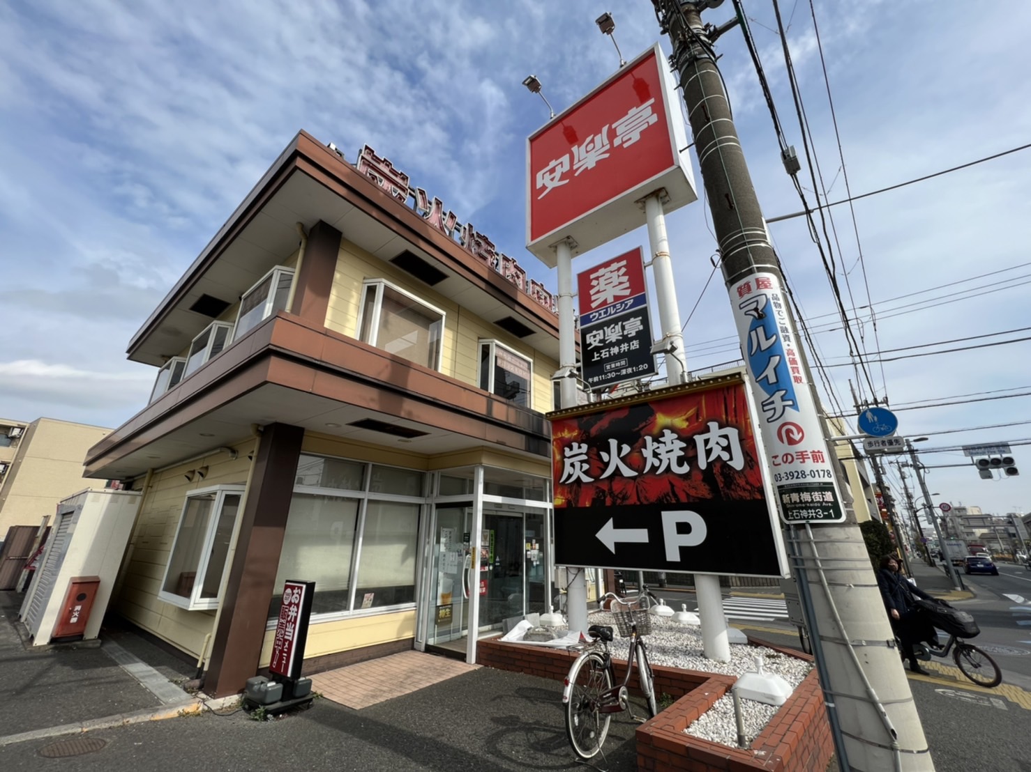 飲食店　焼肉 安楽亭 上石神井店（飲食店）まで387m