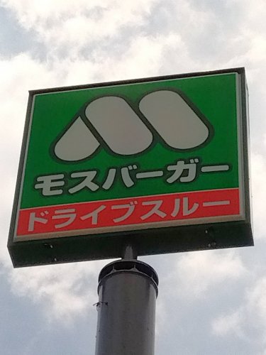 飲食店　モスバーガー西鉄久留米駅前店（飲食店）まで505m