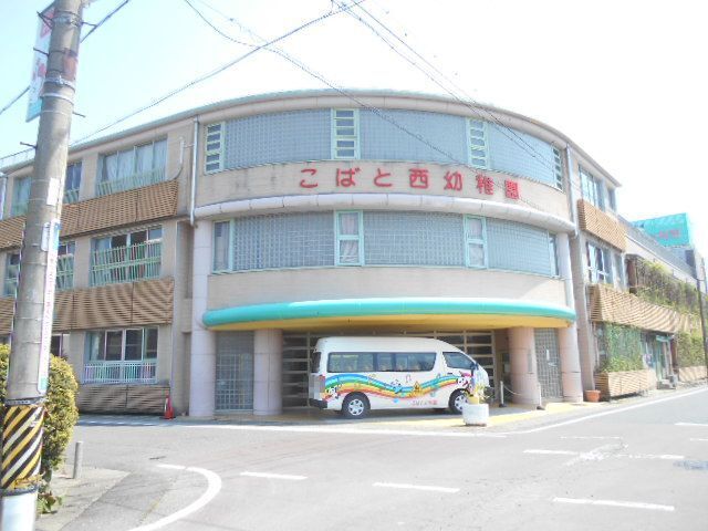 幼稚園・保育園　こばと西幼稚園（幼稚園・保育園）まで550m
