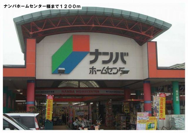 ホームセンター　ナンバホームセンター様（ホームセンター）まで1200m