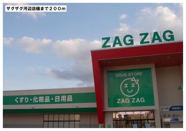 ドラックストア　ザグザグ河辺店様（ドラッグストア）まで200m