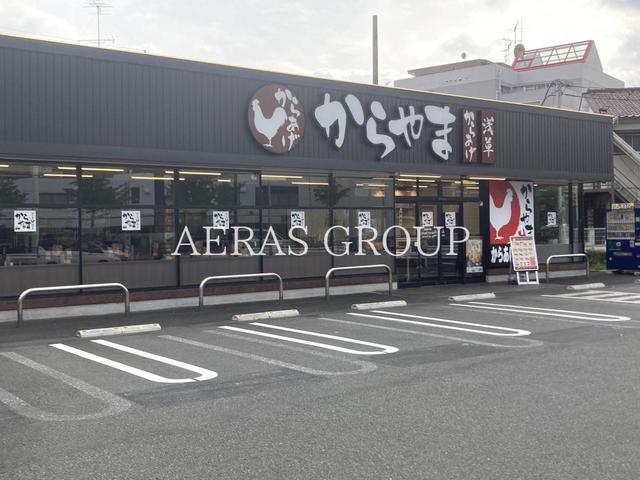 飲食店　からやま 川崎馬絹店（飲食店）まで386m