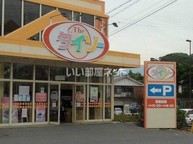 その他　ザ・ダイソー 小諸東店（その他）まで1957m