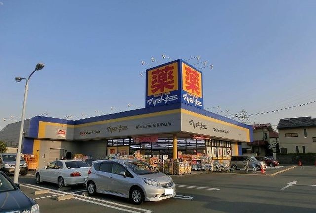 ドラックストア　マツモトキヨシ（ドラッグストア）まで290m