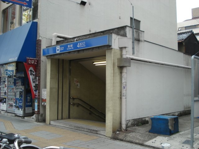 その他　黒川駅(名古屋市交通局 名城線)（その他）まで755m