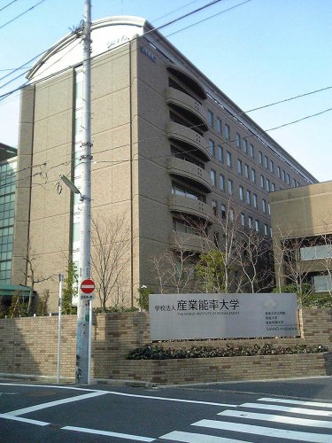 大学・短大　学校法人産業能率大学 産能大学大学院（大学・短大）まで459m
