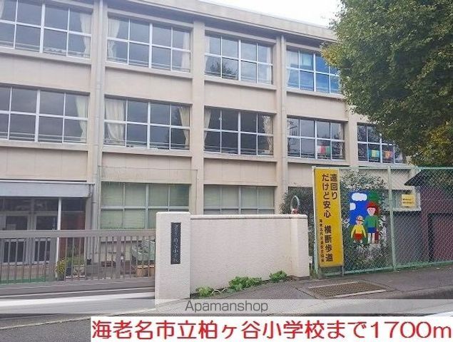 小学校　柏ヶ谷小学校（小学校）まで1700m