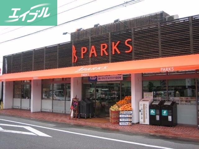 スーパー　パークス伊福店（スーパー）まで700m