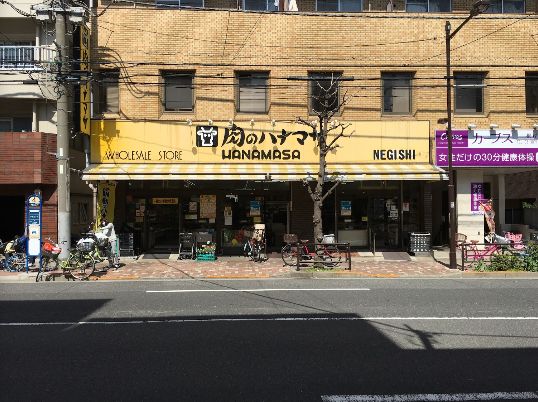 スーパー　肉のハナマサ根岸店（スーパー）まで380m