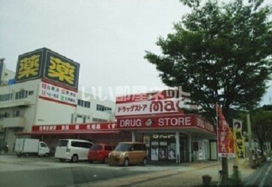 ドラックストア　mac(マック) 竹島店（ドラッグストア）まで654m