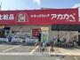 ドラックストア　ドラッグアカカベ門真三ツ島店様（ドラッグストア）まで950m
