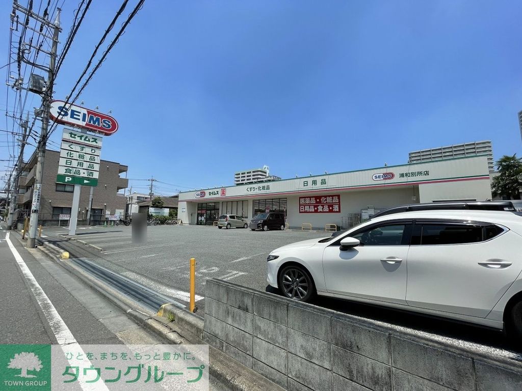 ドラックストア　ドラッグセイムス 浦和別所店（ドラッグストア）まで500m