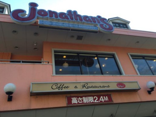 飲食店　ジョナサン 船堀店（飲食店）まで1212m