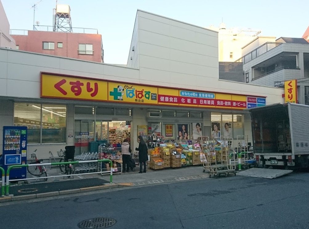 ドラックストア　どらっぐぱぱす駒込店（ドラッグストア）まで678m
