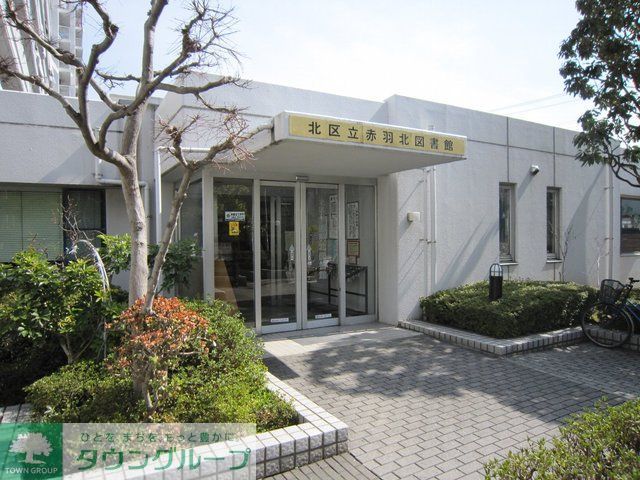 図書館　北区立赤羽北図書館（図書館）まで1460m
