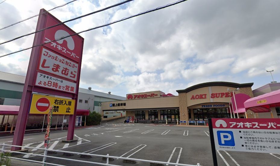 スーパー　アオキスーパー富吉店（スーパー）まで2270m