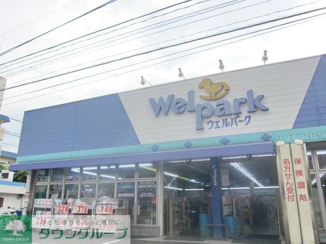 ドラックストア　ウェルパーク東大和南街店（ドラッグストア）まで260m