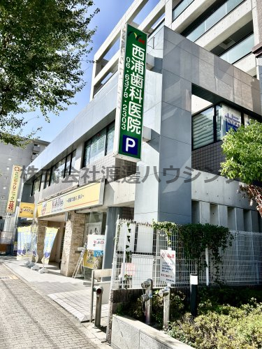 病院　西浦歯科医院（病院）まで463m
