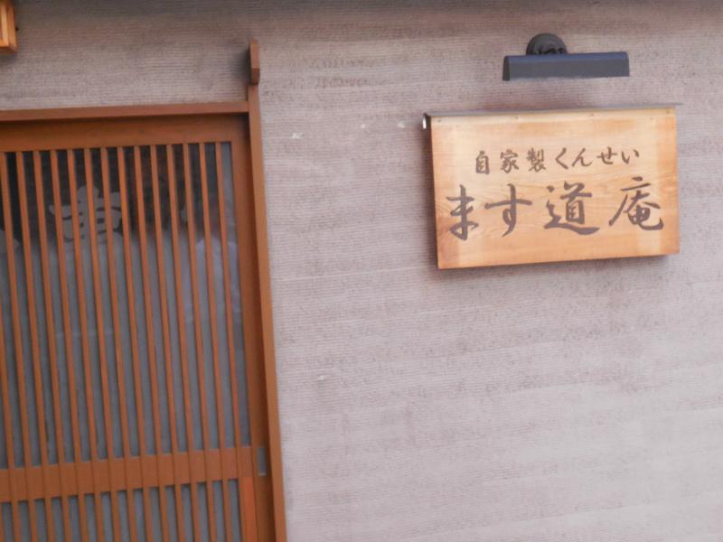飲食店　ます道庵（飲食店）まで650m