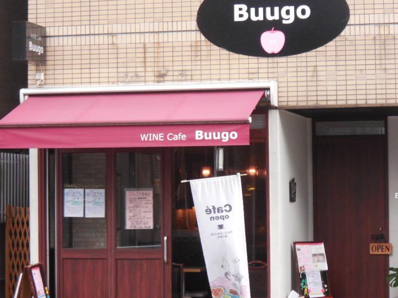 飲食店　ワインカェブーゴ（飲食店）まで571m