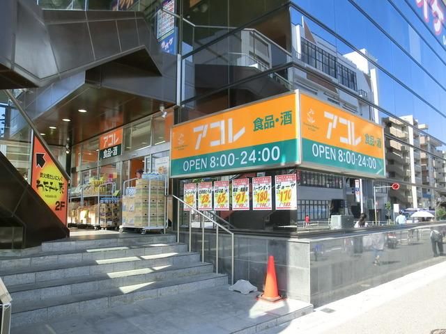 スーパー　アコレ（スーパー）まで480m