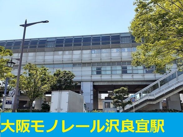 その他　モノレール沢良宜駅（その他）まで650m