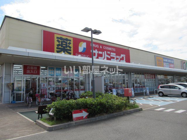 ドラックストア　サンドラッグ貝塚店（ドラッグストア）まで1317m