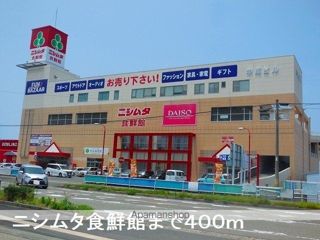 スーパー　ニシムタ食鮮館（スーパー）まで400m