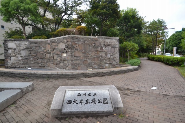 公園　西大井広場公園（公園）まで290m