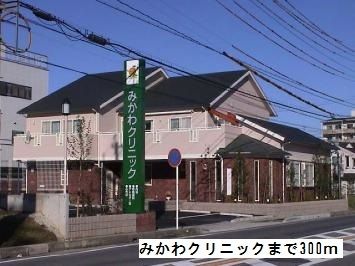 病院　みかわクリニック（病院）まで300m