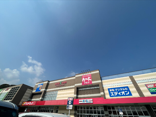 スーパー　アルク到津店（スーパー）まで1054m