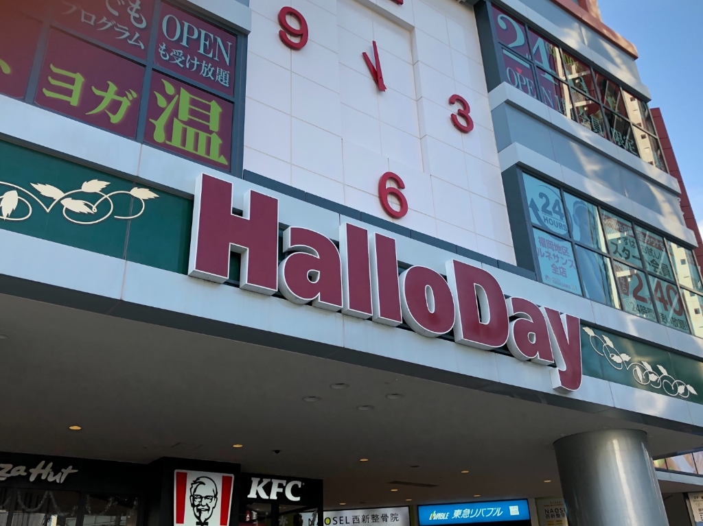 スーパー　ハローデイ西新店（スーパー）まで600m