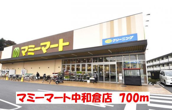 スーパー　マミーマート（スーパー）まで700m