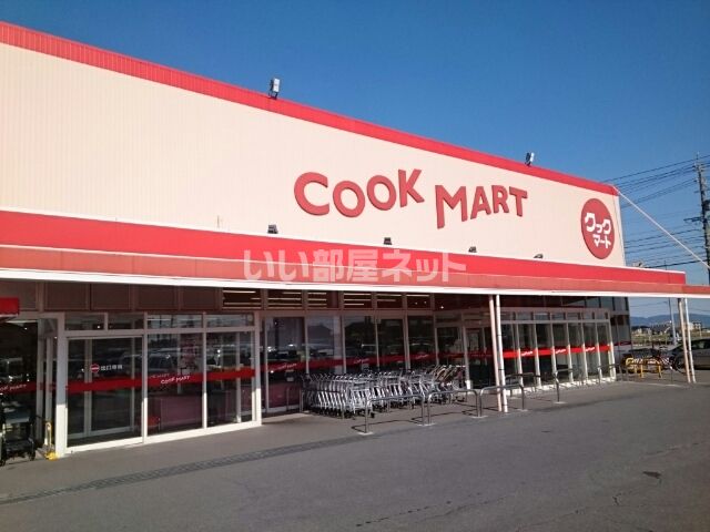 スーパー　COOK MART(クックマート) 国府店（スーパー）まで265m