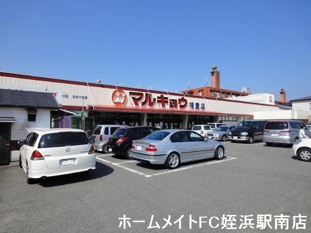 スーパー　マルキョウ福重店（スーパー）まで410m