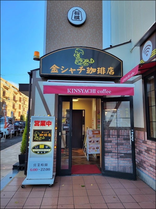 飲食店　金シャチ珈琲店黒川店（飲食店）まで87m