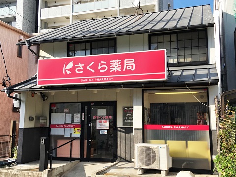 ドラックストア　さくら薬局 名古屋金城店（ドラッグストア）まで139m
