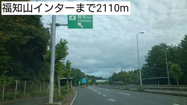 その他　福知山インター（その他）まで2110m