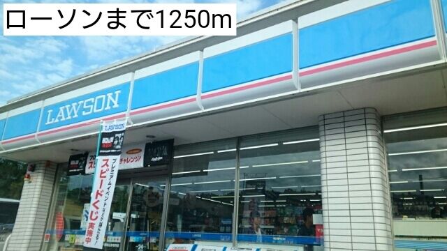 コンビニ　ローソン（コンビニ）まで1250m