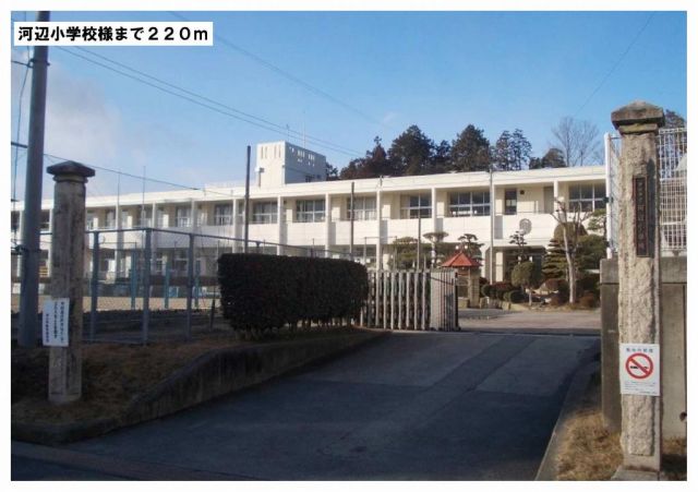 小学校　河辺小学校（小学校）まで220m