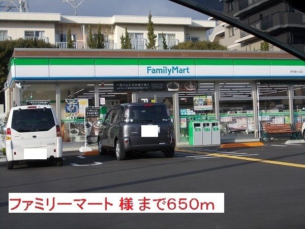 コンビニ　ファミリーマート様（コンビニ）まで650m