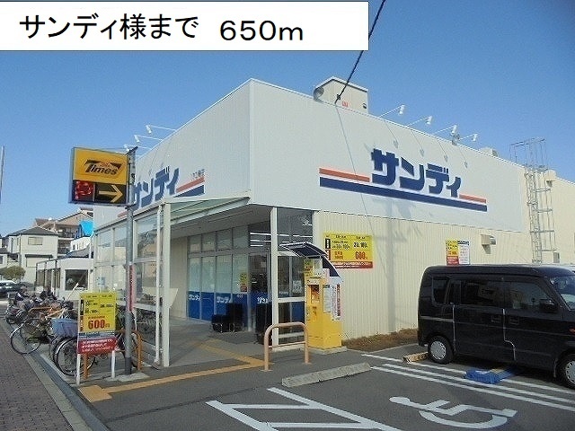 その他　サンディ様まで650m