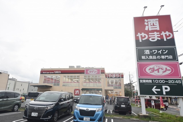 その他　ダイソー　やまや小曽根店（その他）まで939m