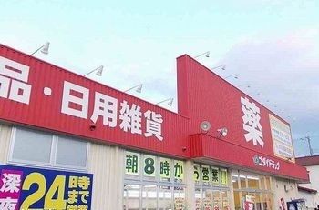 ドラックストア　ゴダイドラッグ町田店（ドラッグストア）まで280m