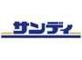 スーパー　サンディ東中浜店（スーパー）まで830m