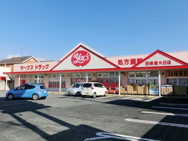 スーパー　ヤックス（スーパー）まで340m