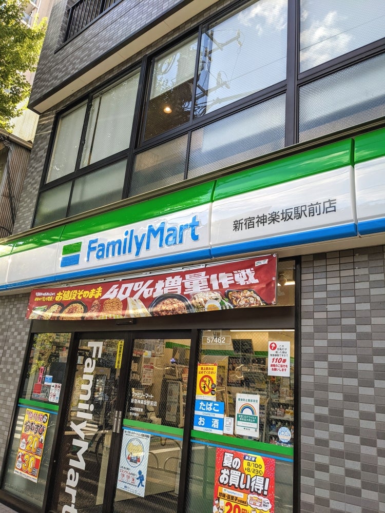 コンビニ　ファミリーマート 新宿神楽坂駅前店（コンビニ）まで120m