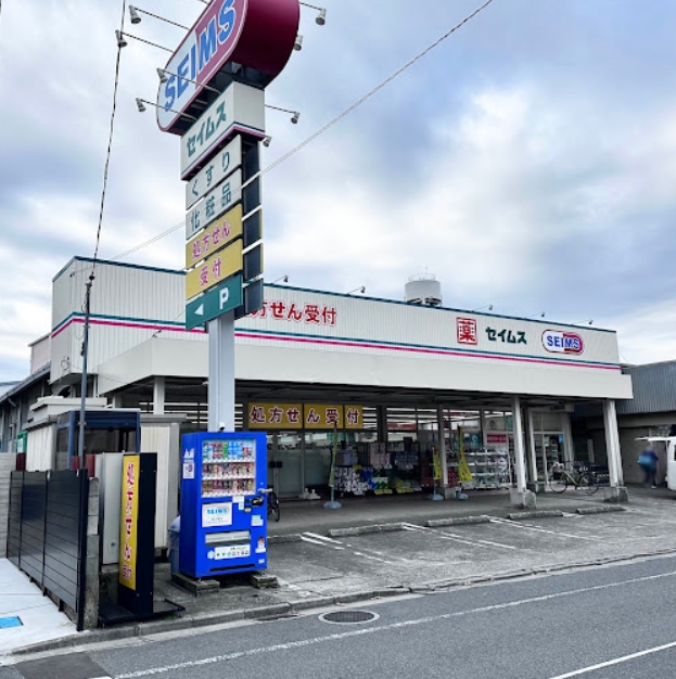 ドラックストア　ドラッグセイムス一ツ家店（ドラッグストア）まで634m