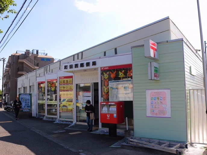 郵便局　町田西郵便局（郵便局）まで359m
