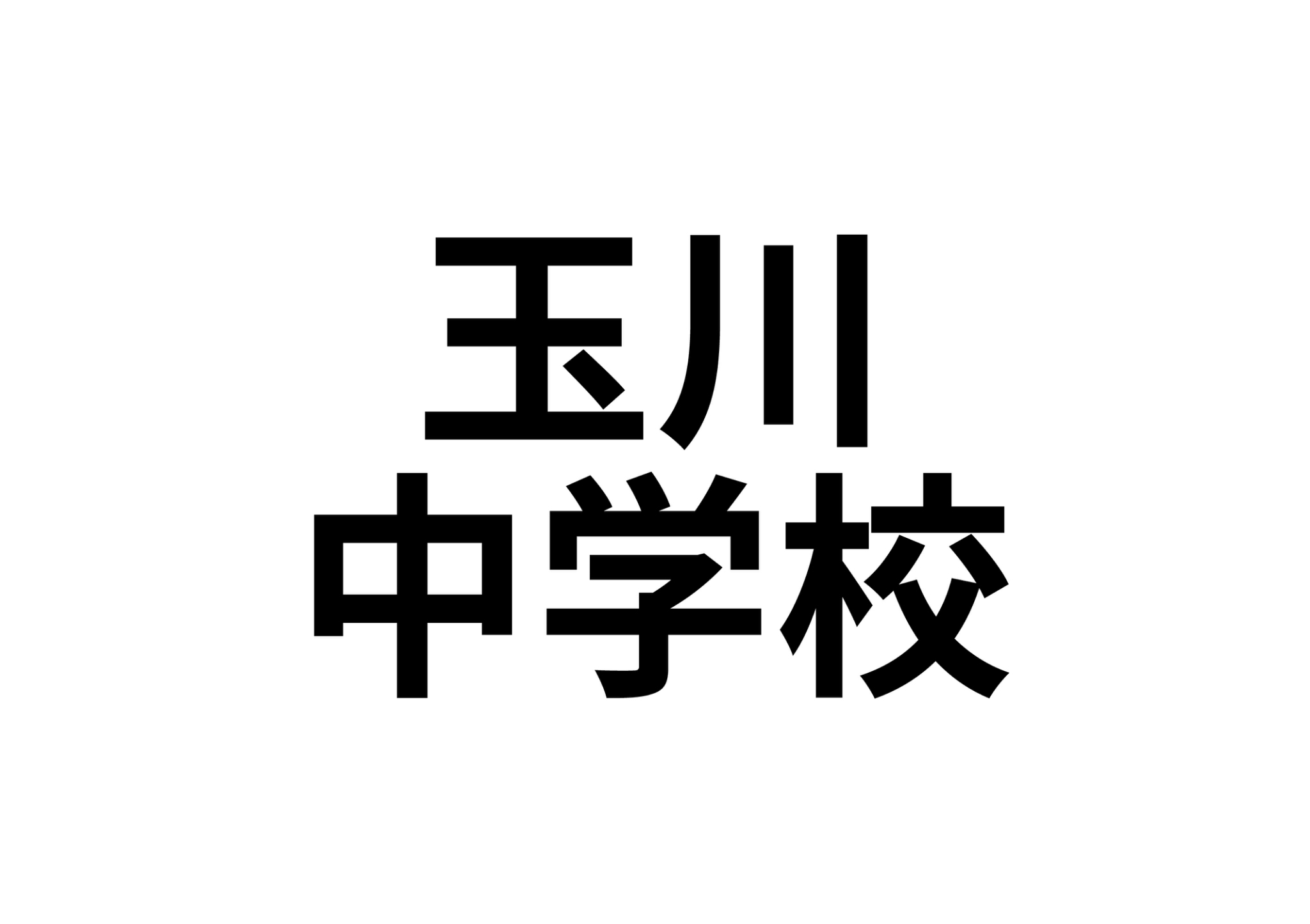 レインボー鹿島_その他_4